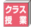 クラス授業