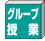 グループ授業