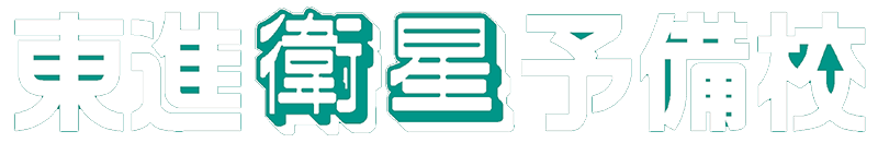 東進衛星予備校