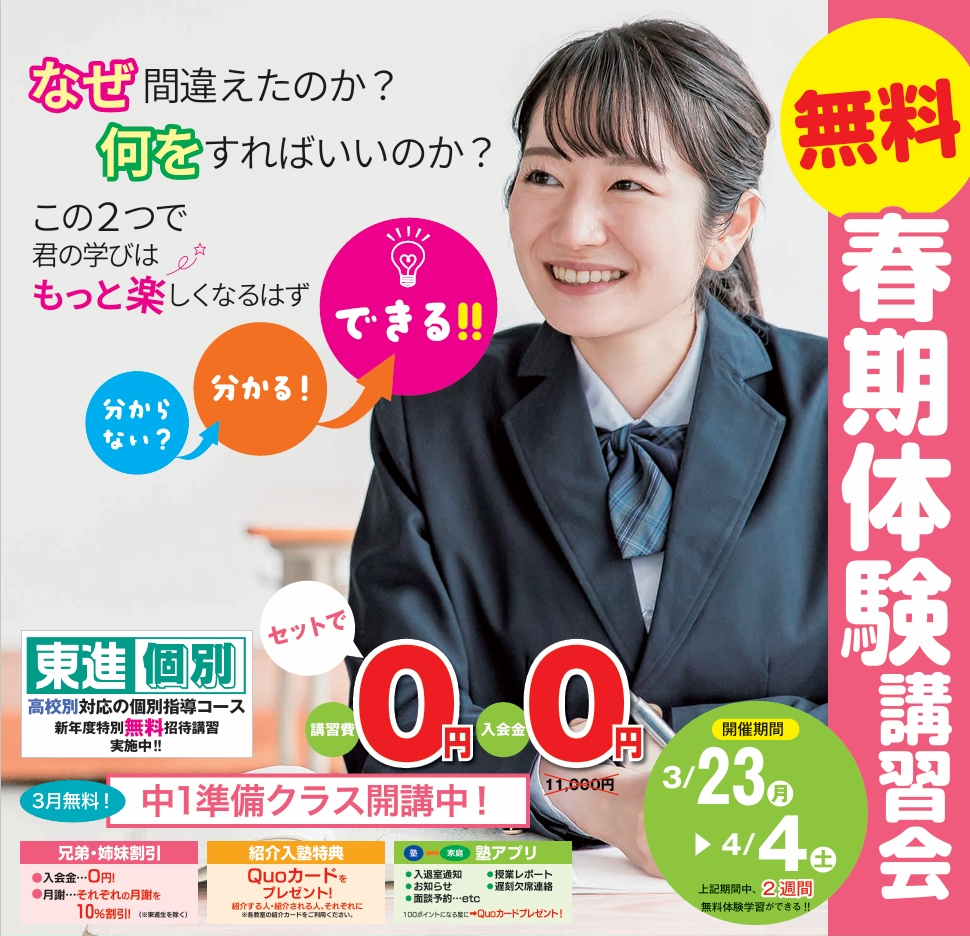 春期無料体験講習