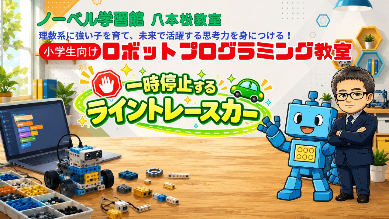 プログラミング教室　生徒作品　一時停止するライントレースカー